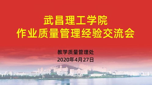 武昌理工學院以文化藝術交流為契機，深入構建質(zhì)量文化——作業(yè)質(zhì)量管理經(jīng)驗交流會成功舉辦